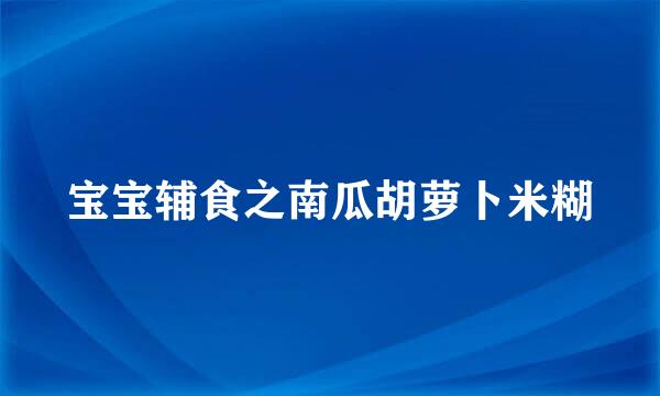 宝宝辅食之南瓜胡萝卜米糊