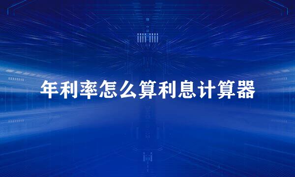 年利率怎么算利息计算器