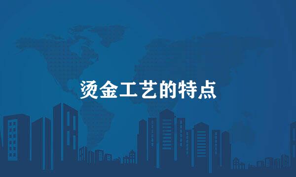 烫金工艺的特点