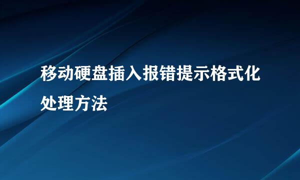 移动硬盘插入报错提示格式化处理方法