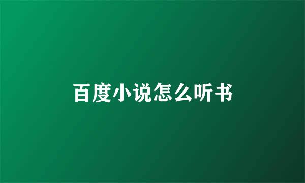 百度小说怎么听书