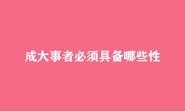成大事者必须具备哪些性