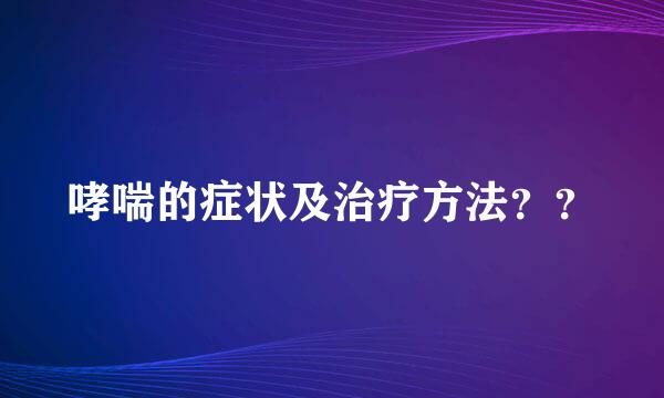 哮喘的症状及治疗方法？？