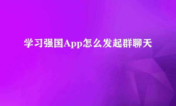 学习强国App怎么发起群聊天