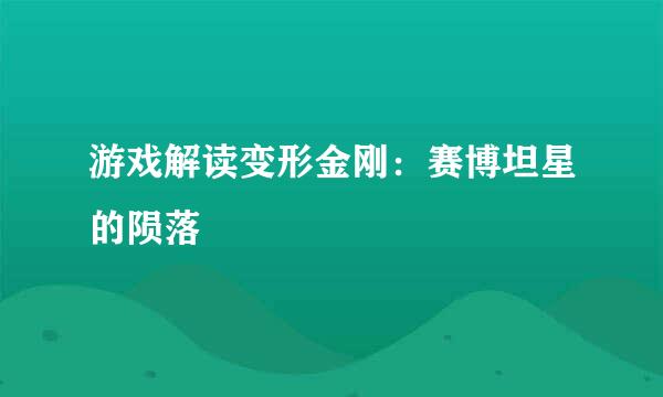 游戏解读变形金刚：赛博坦星的陨落