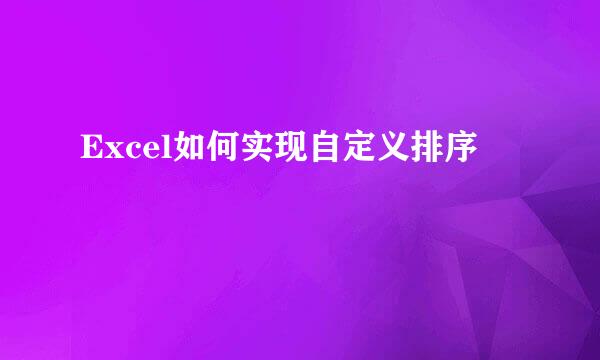 Excel如何实现自定义排序