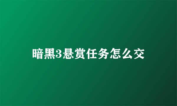 暗黑3悬赏任务怎么交