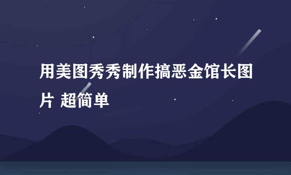 用美图秀秀制作搞恶金馆长图片 超简单