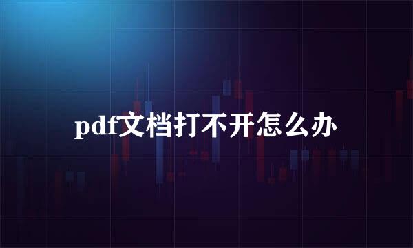 pdf文档打不开怎么办