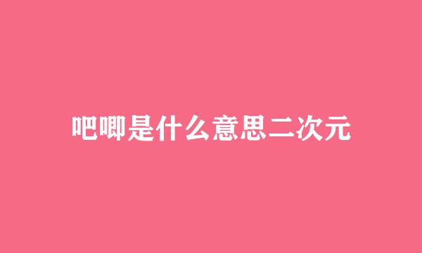 吧唧是什么意思二次元