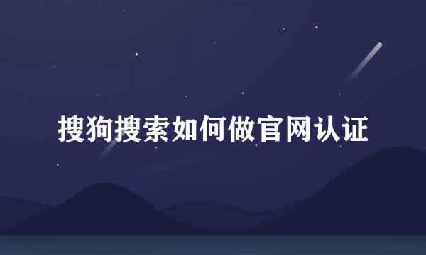 搜狗搜索如何做官网认证