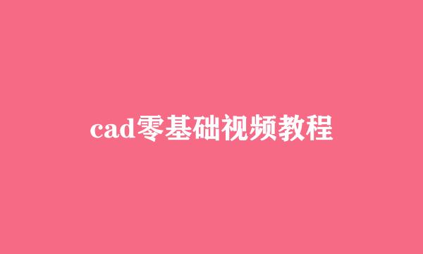 cad零基础视频教程