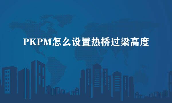 PKPM怎么设置热桥过梁高度