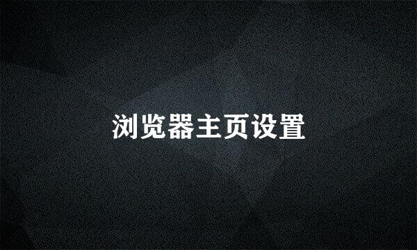 浏览器主页设置