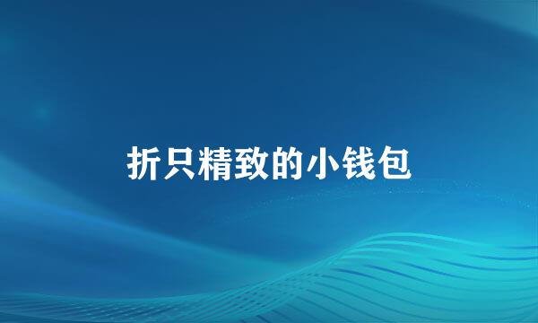 折只精致的小钱包