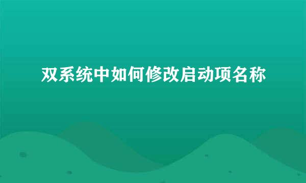双系统中如何修改启动项名称