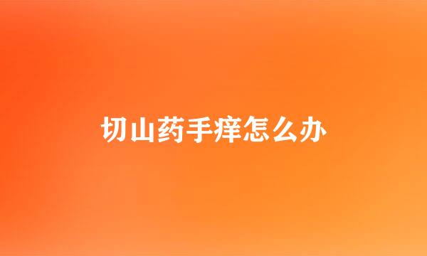 切山药手痒怎么办