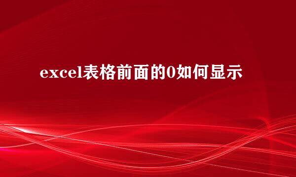 excel表格前面的0如何显示
