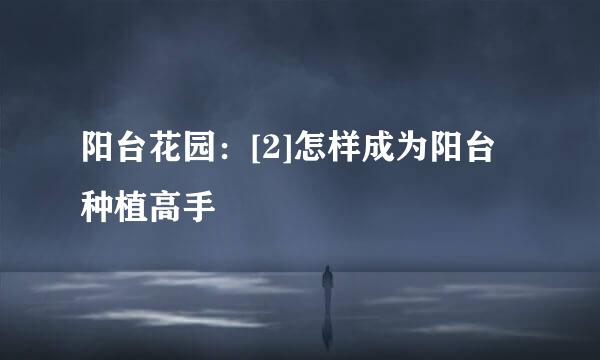 阳台花园：[2]怎样成为阳台种植高手