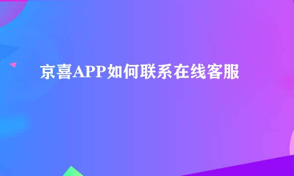 京喜APP如何联系在线客服