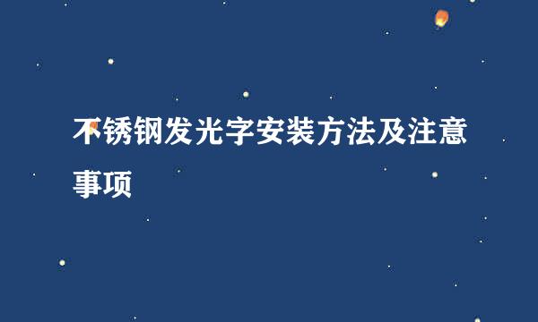 不锈钢发光字安装方法及注意事项