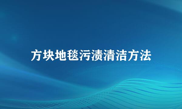 方块地毯污渍清洁方法