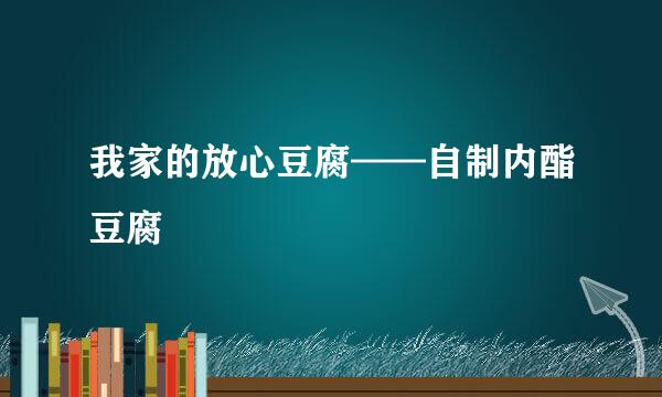 我家的放心豆腐——自制内酯豆腐