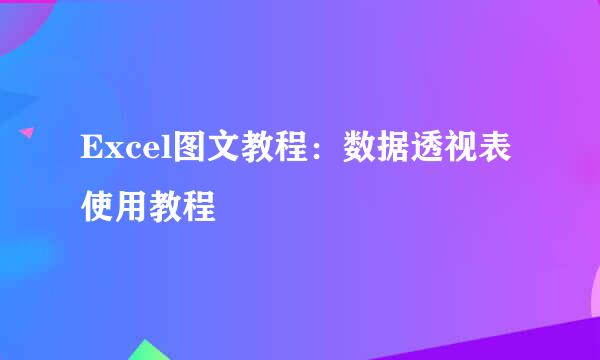 Excel图文教程：数据透视表使用教程