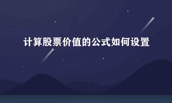 计算股票价值的公式如何设置