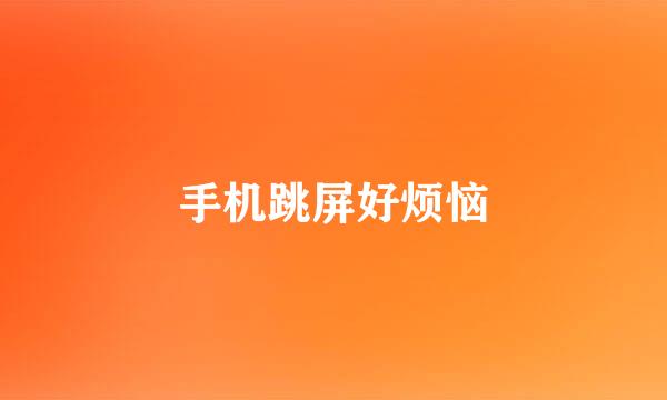 手机跳屏好烦恼