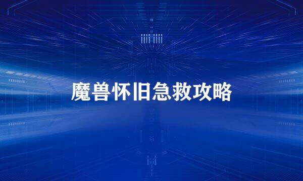魔兽怀旧急救攻略