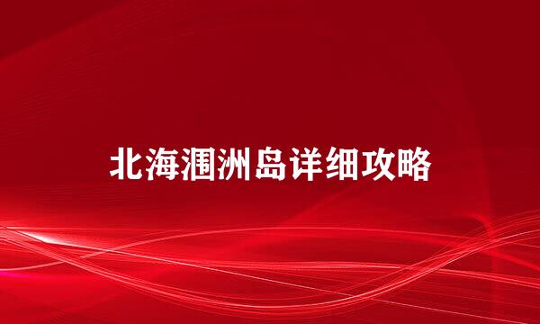 北海涠洲岛详细攻略