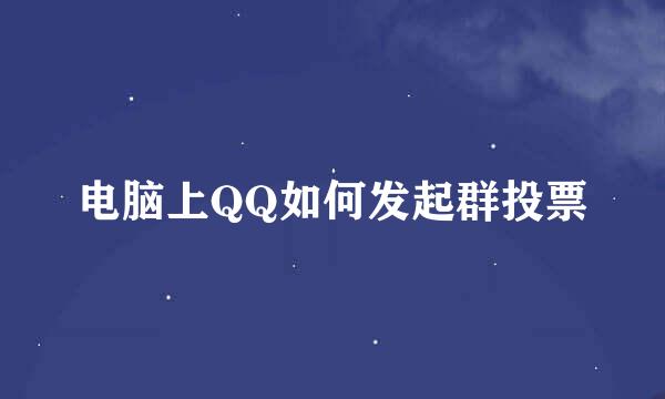 电脑上QQ如何发起群投票