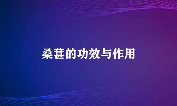 桑葚的功效与作用