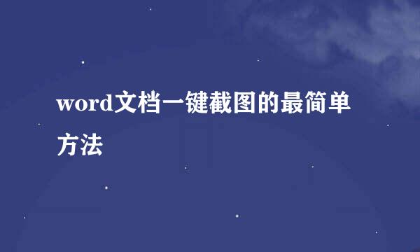 word文档一键截图的最简单方法