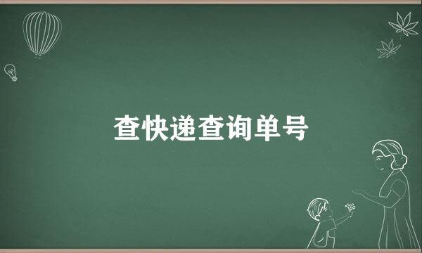 查快递查询单号