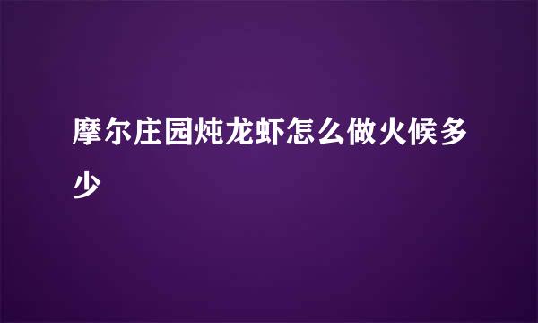 摩尔庄园炖龙虾怎么做火候多少