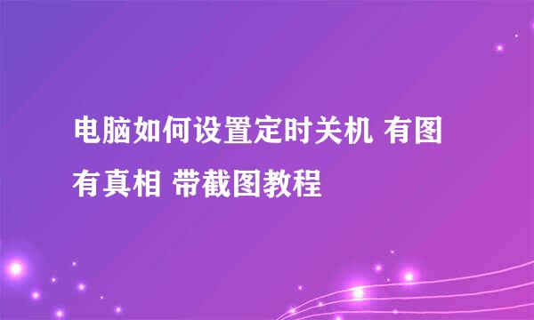 电脑如何设置定时关机 有图有真相 带截图教程