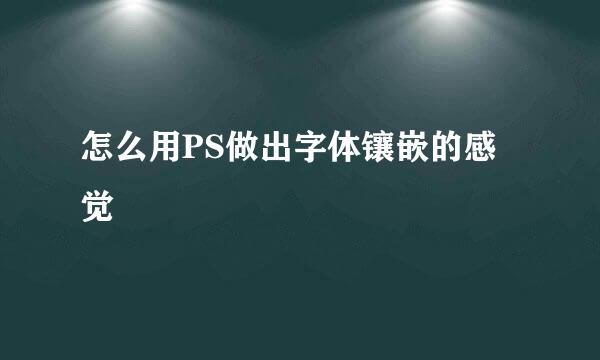 怎么用PS做出字体镶嵌的感觉