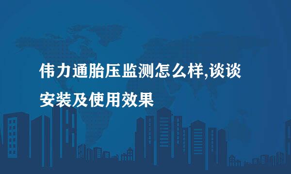 伟力通胎压监测怎么样,谈谈安装及使用效果