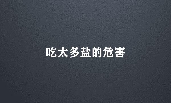 吃太多盐的危害