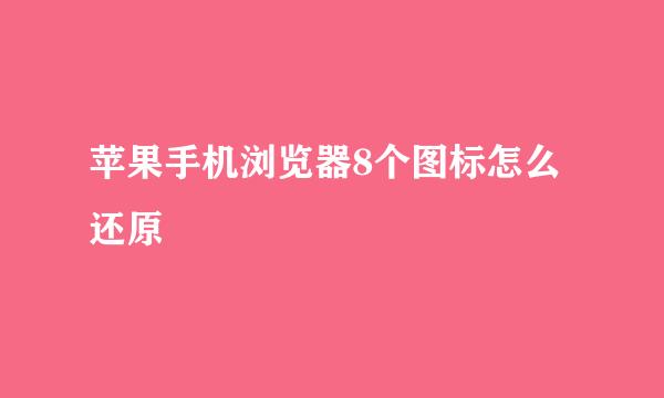 苹果手机浏览器8个图标怎么还原