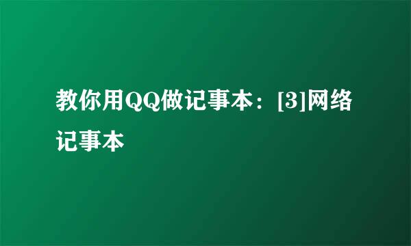 教你用QQ做记事本：[3]网络记事本