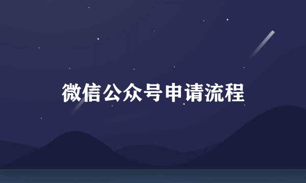 微信公众号申请流程