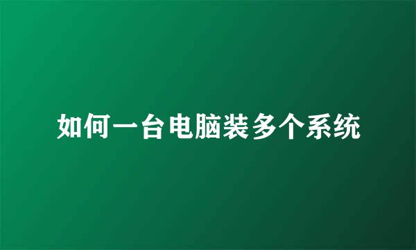 如何一台电脑装多个系统