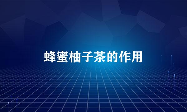 蜂蜜柚子茶的作用
