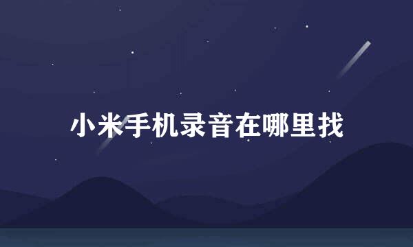 小米手机录音在哪里找