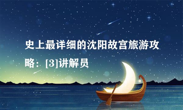 史上最详细的沈阳故宫旅游攻略：[3]讲解员