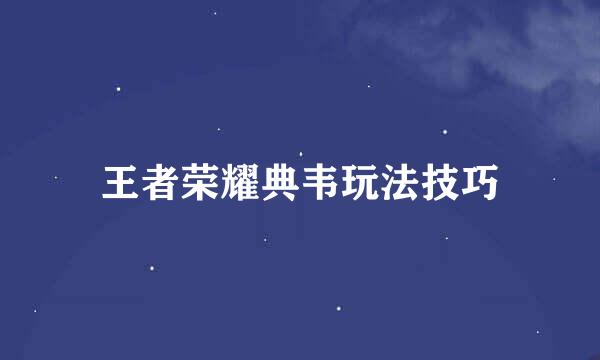 王者荣耀典韦玩法技巧