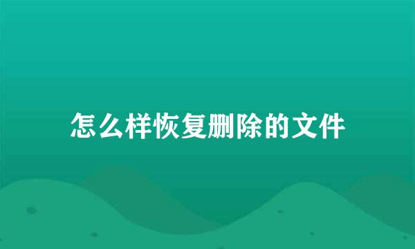 怎么样恢复删除的文件